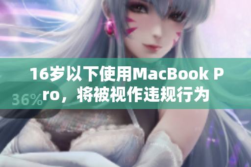 16岁以下使用MacBook Pro，将被视作违规行为