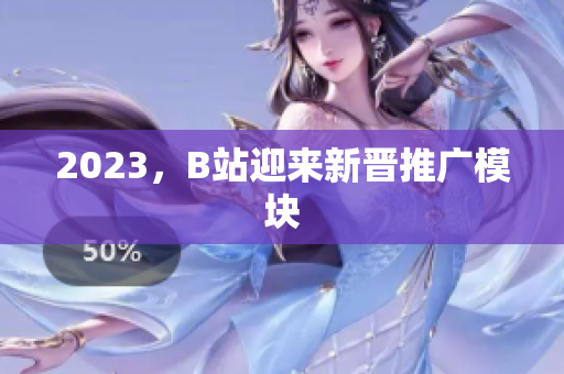 2023，B站迎来新晋推广模块