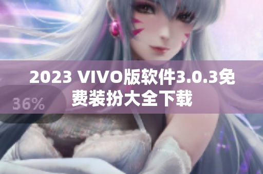 2023 VIVO版软件3.0.3免费装扮大全下载
