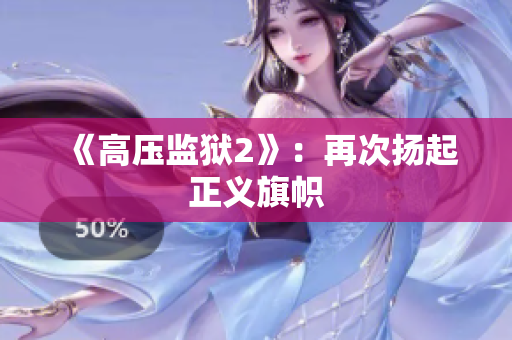《高压监狱2》：再次扬起正义旗帜
