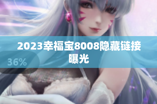 2023幸福宝8008隐藏链接曝光