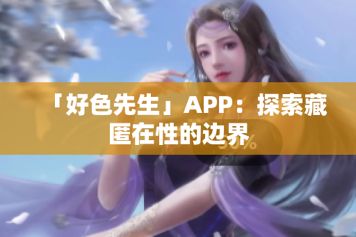 「好色先生」APP：探索藏匿在性的边界
