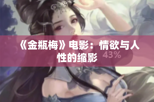 《金瓶梅》电影：情欲与人性的缩影