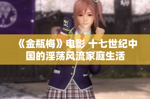 《金瓶梅》电影 十七世纪中国的淫荡风流家庭生活