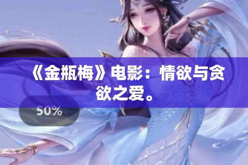 《金瓶梅》电影：情欲与贪欲之爱。