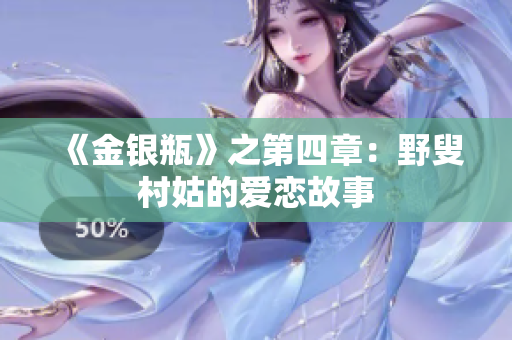 《金银瓶》之第四章：野叟村姑的爱恋故事