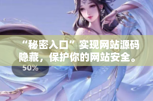 “秘密入口”实现网站源码隐藏，保护你的网站安全。