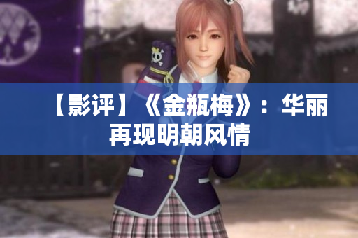 【影评】《金瓶梅》：华丽再现明朝风情