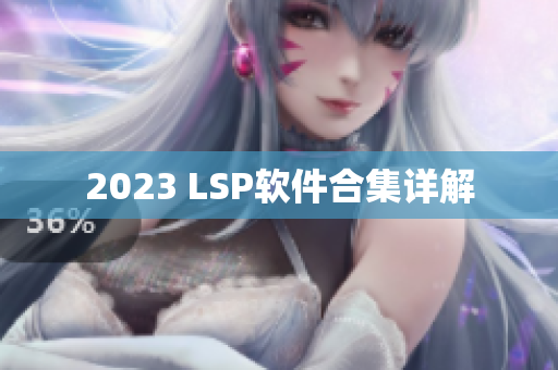 2023 LSP软件合集详解