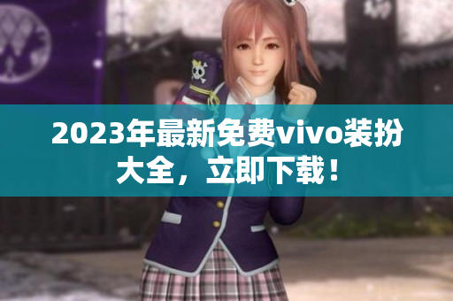 2023年最新免费vivo装扮大全，立即下载！