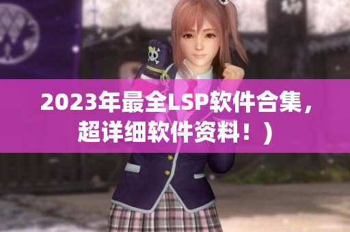 2023年最全LSP软件合集，超详细软件资料！)