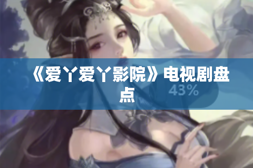 《爱丫爱丫影院》电视剧盘点