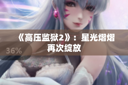 《高压监狱2》：星光熠熠再次绽放