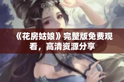 《花房姑娘》完整版免费观看，高清资源分享