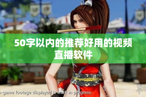 50字以内的推荐好用的视频直播软件