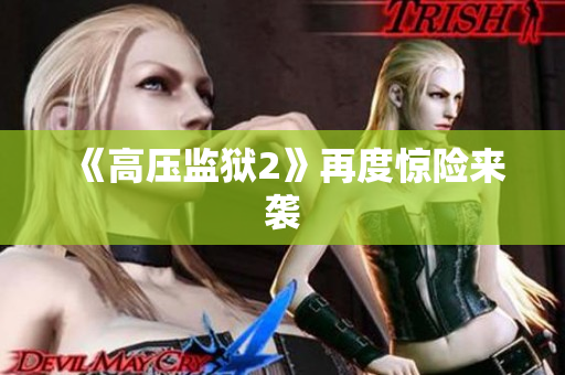 《高压监狱2》再度惊险来袭