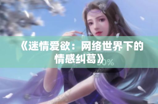 《迷情爱欲：网络世界下的情感纠葛》