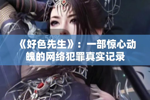 《好色先生》：一部惊心动魄的网络犯罪真实记录