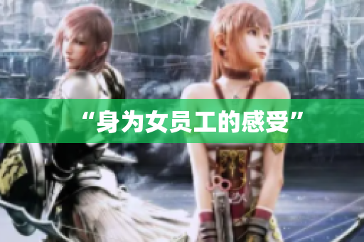 “身为女员工的感受”