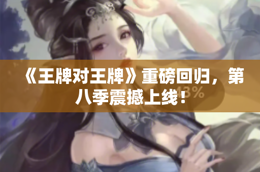 《王牌对王牌》重磅回归，第八季震撼上线！