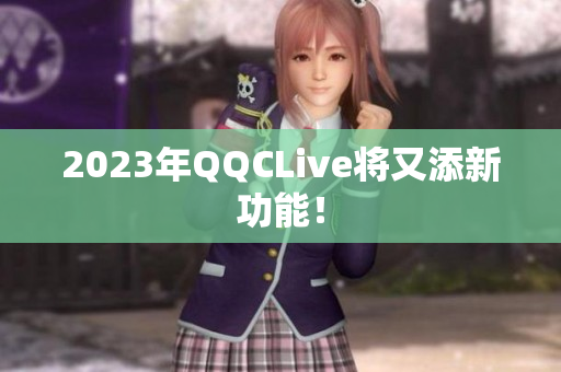 2023年QQCLive将又添新功能！