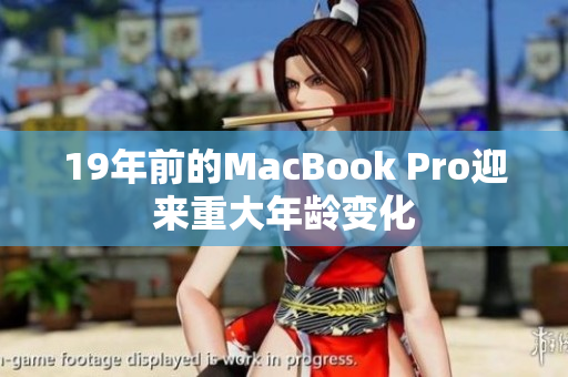 19年前的MacBook Pro迎来重大年龄变化