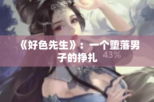 《好色先生》：一个堕落男子的挣扎