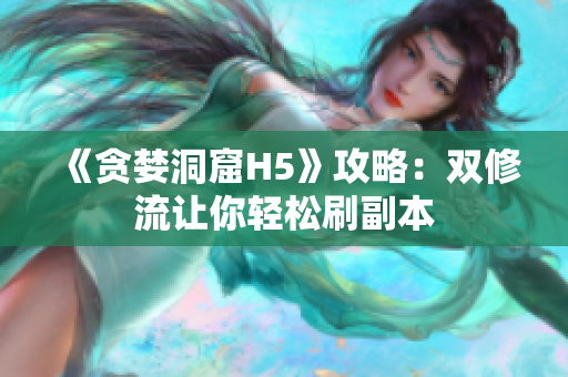 《贪婪洞窟H5》攻略：双修流让你轻松刷副本
