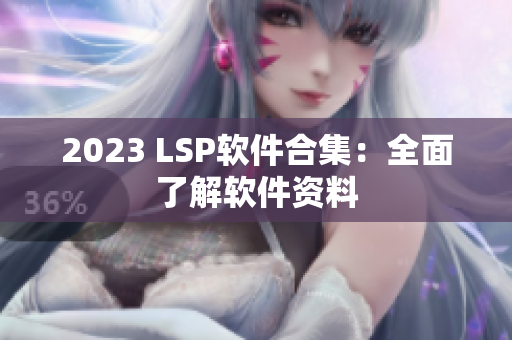 2023 LSP软件合集：全面了解软件资料