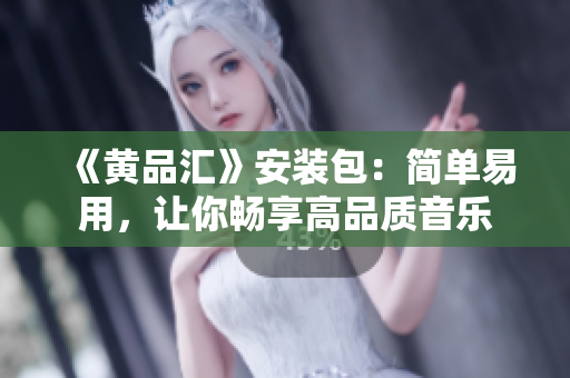 《黄品汇》安装包：简单易用，让你畅享高品质音乐
