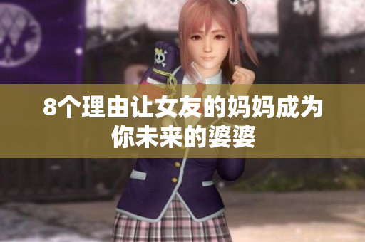 8个理由让女友的妈妈成为你未来的婆婆