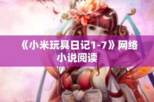 《小米玩具日记1-7》网络小说阅读