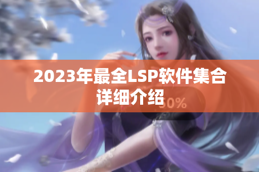 2023年最全LSP软件集合详细介绍