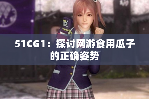 51CG1：探讨网游食用瓜子的正确姿势