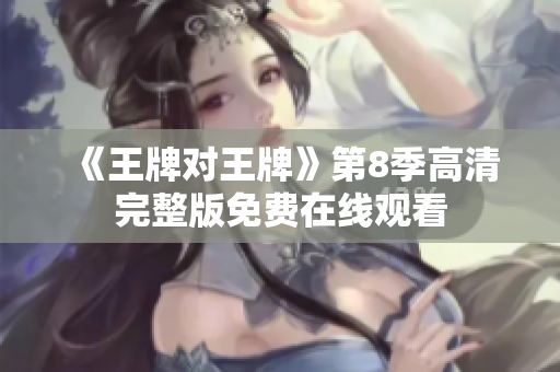 《王牌对王牌》第8季高清完整版免费在线观看