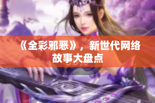 《全彩邪恶》，新世代网络故事大盘点