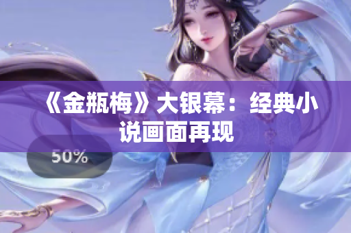 《金瓶梅》大银幕：经典小说画面再现