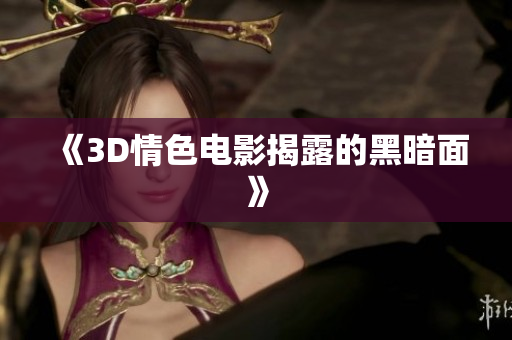 《3D情色电影揭露的黑暗面》