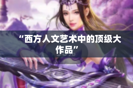 “西方人文艺术中的顶级大作品”