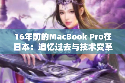 16年前的MacBook Pro在日本：追忆过去与技术变革