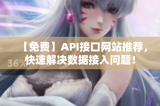 【免费】API接口网站推荐，快速解决数据接入问题！