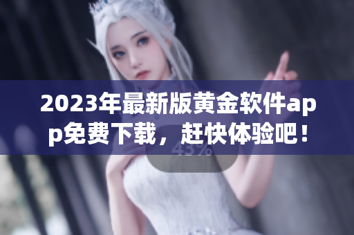 2023年最新版黄金软件app免费下载，赶快体验吧！