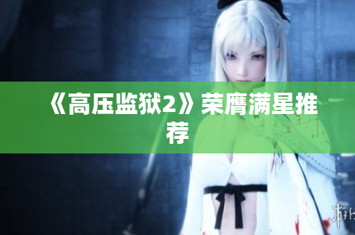 《高压监狱2》荣膺满星推荐