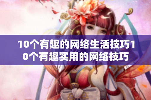 10个有趣的网络生活技巧10个有趣实用的网络技巧
