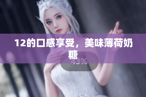 12的口感享受，美味薄荷奶糖