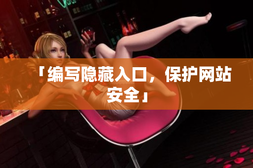 「编写隐藏入口，保护网站安全」