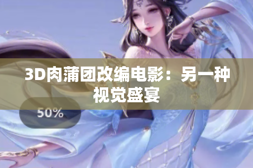 3D肉蒲团改编电影：另一种视觉盛宴