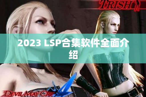 2023 LSP合集软件全面介绍