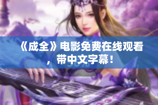《成全》电影免费在线观看，带中文字幕！