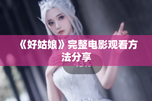 《好姑娘》完整电影观看方法分享